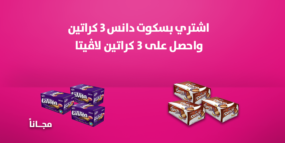 بسكويت دانس 24 حبة عدد (3) + بسكويت لافيتا 24 حبة عدد (3)