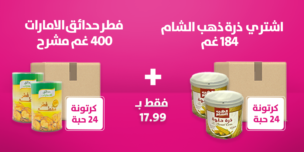 اشتري ذرة ذهب الشام 184 غم كرتونة 24 حبة + فطر حدائق الامارات 400 غم شرائح كرتونة 24 حبة ح