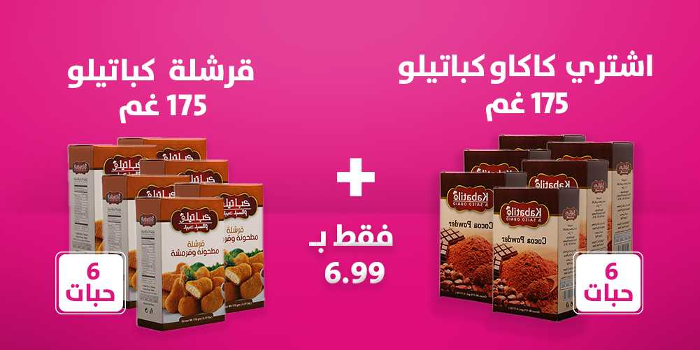 اشتري قرشلة كابتيلو 175 غم 6 حبات + كاكاو كابتيلو 175 غم 6 حبات