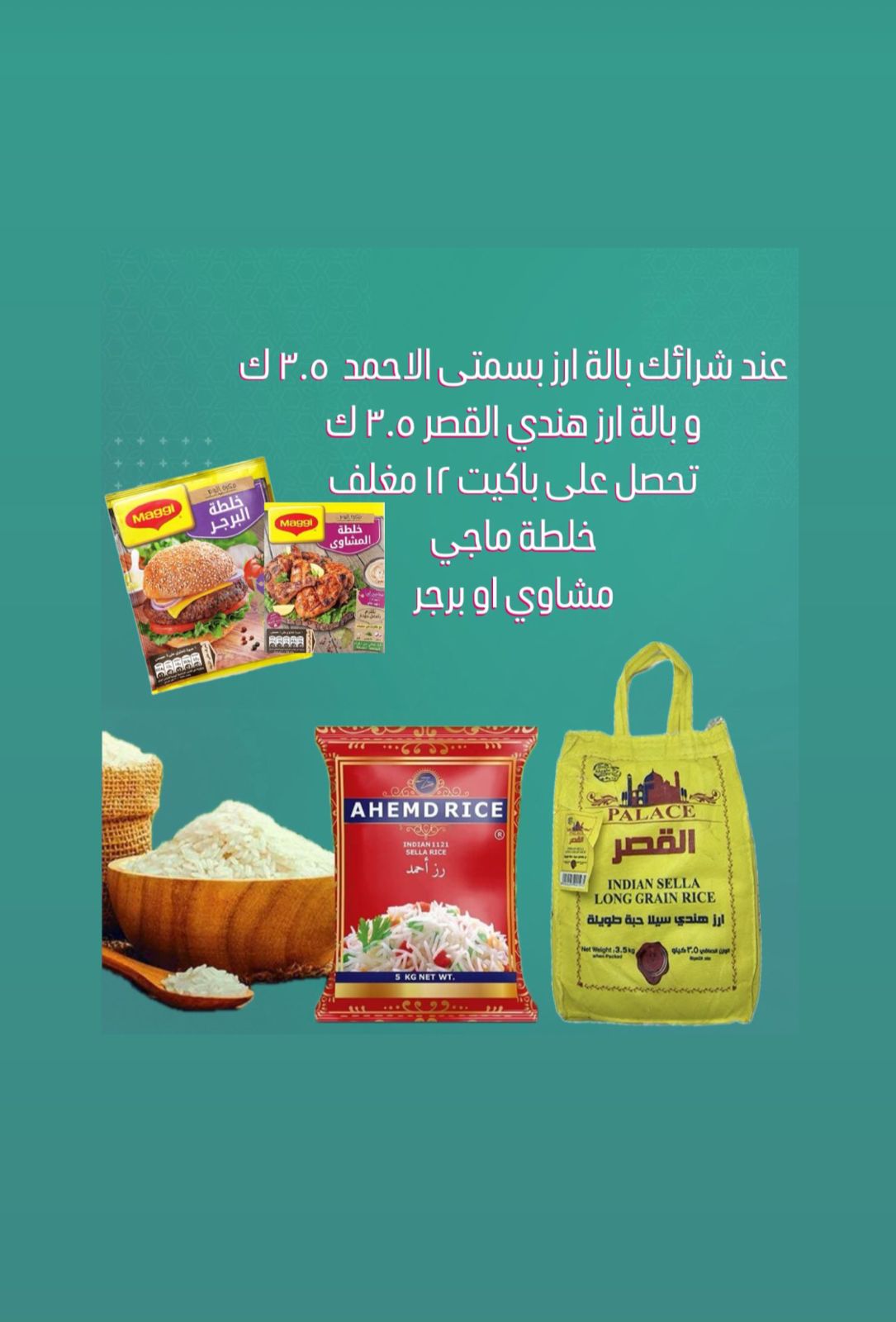 اشتري بالة ارز بسمتي احمد 3.5ك +بالة ارز هندي القصر3.5ك واحصل على باكيت (12مغلف)من خلطة ماجي مجانا