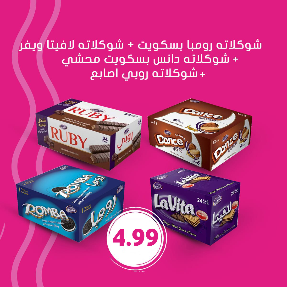 اشتري 1 بكيت كل من شوكلاتة رومبا + شوكلاتة لافيتا ويفر + شوكلاتة دانس بسكويت محشي + شوكلاتة روبي اصابع 